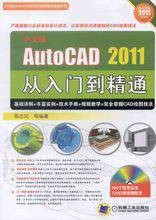 中文版AutoCAD2011从入门到精通