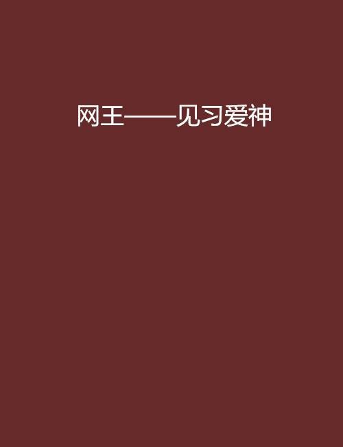网王——见习爱神