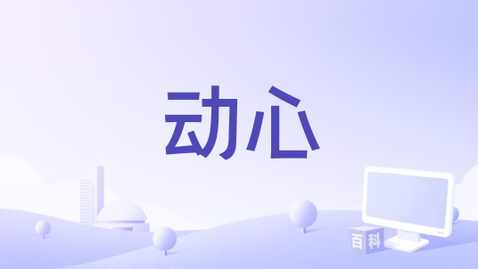 动心（王向黎演唱的歌曲）