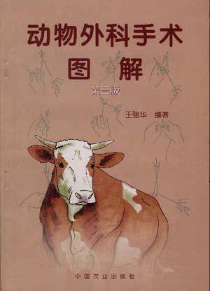 动物外科手术图解(第三版)