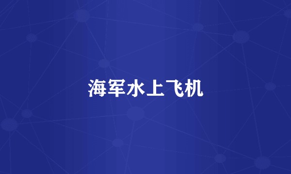 海军水上飞机