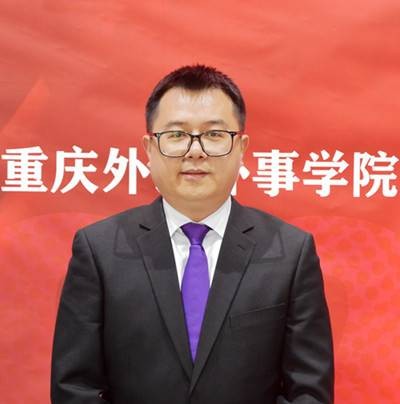 刘毅（重庆外语外事学院副校长）