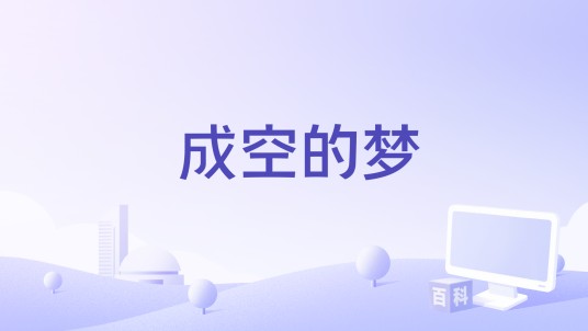 成空的梦