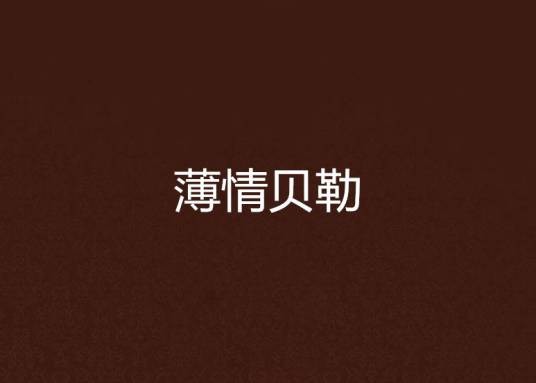 薄情贝勒
