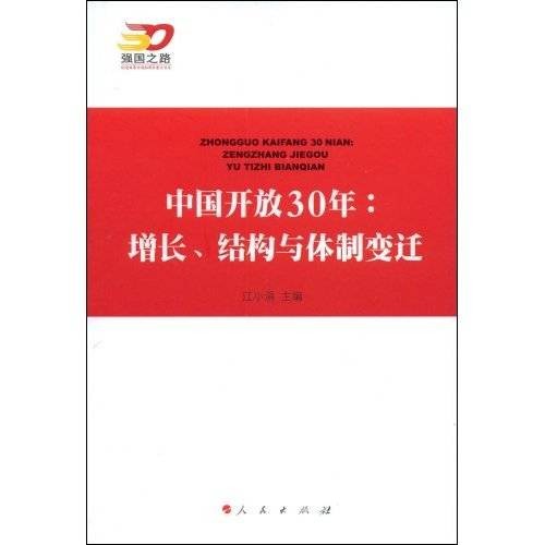 中国开放30年:增长、结构与体制变迁