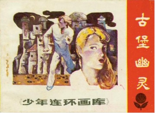 古堡幽灵（广东人民出版社出版连环画）