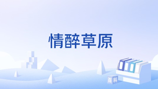 情醉草原