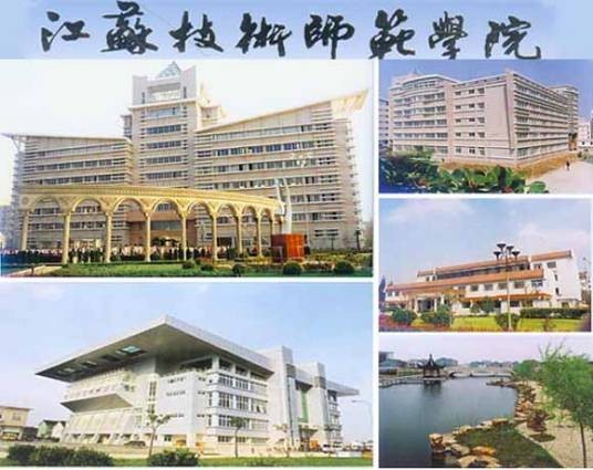 江苏技术师范学院数理学院