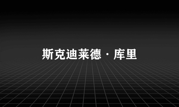 斯克迪莱德·库里