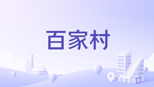 百家村(江西省上饶市横峰县姚家乡下辖村)