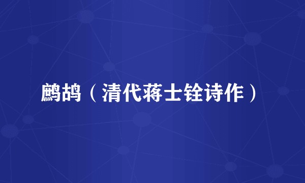 鹧鸪（清代蒋士铨诗作）
