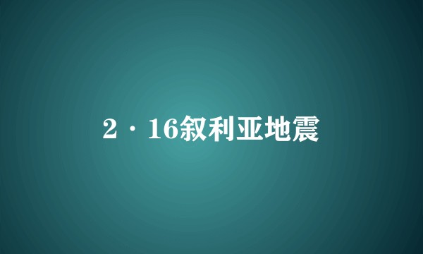 2·16叙利亚地震