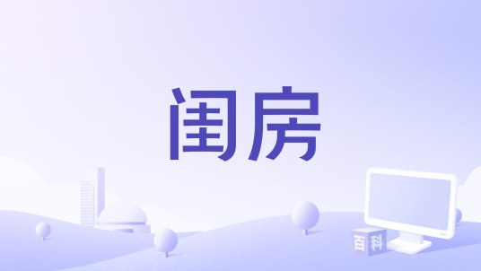 闺房（韩国1968年郑素影执导的剧情电影）