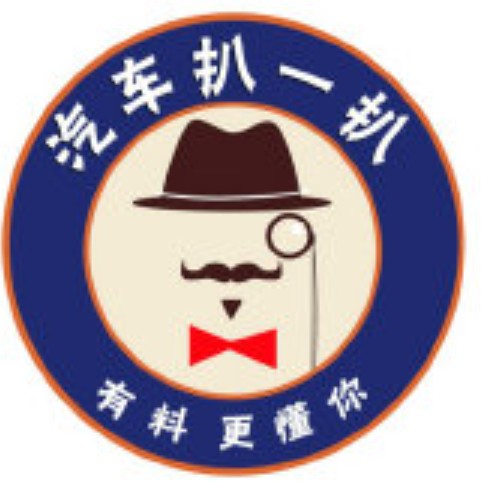 汽车扒一扒