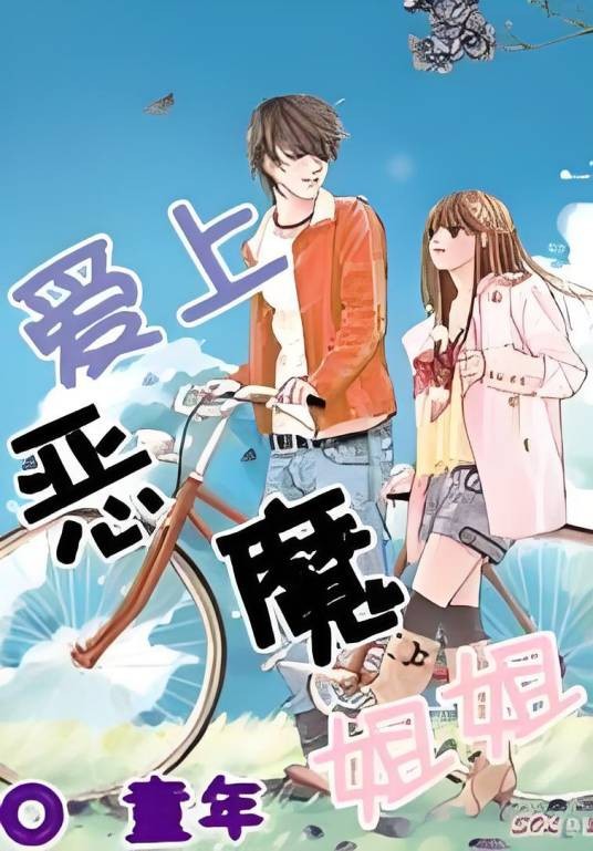 爱上恶魔姐姐