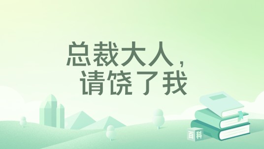 总裁大人，请饶了我