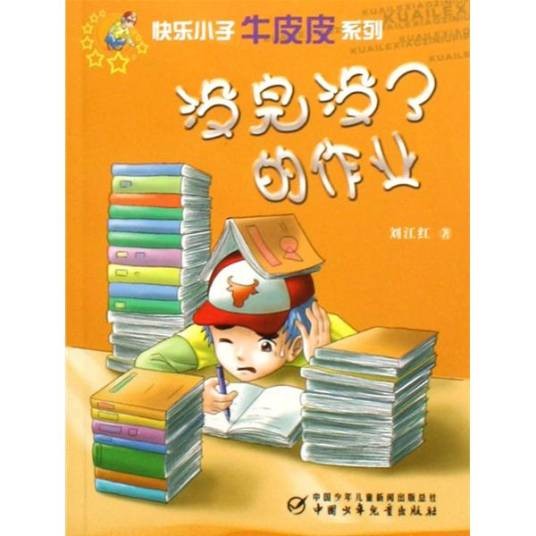 没完没了的作业（刘江红著作的图书）