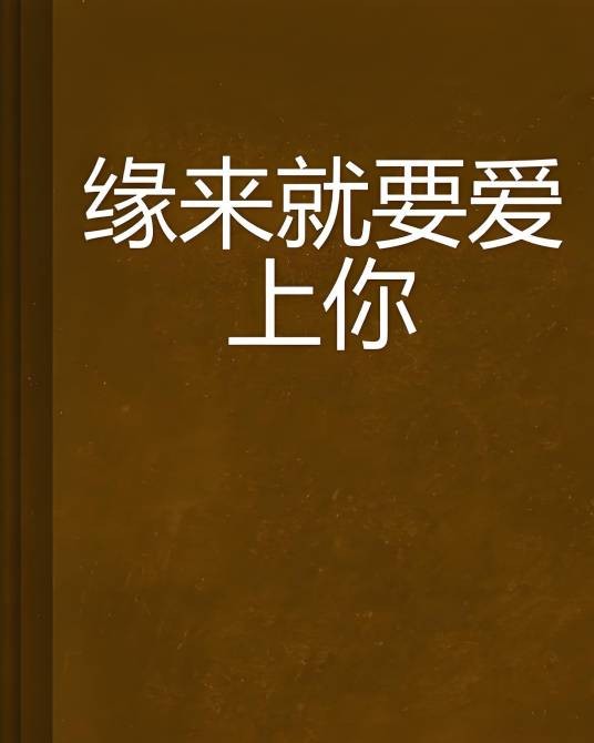 缘来就要爱上你
