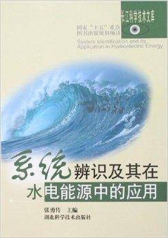 系统辨识及其在水电能源中的应用