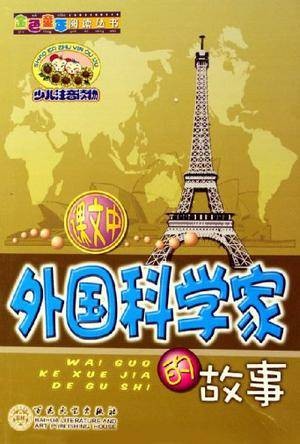 外国科学家的故事