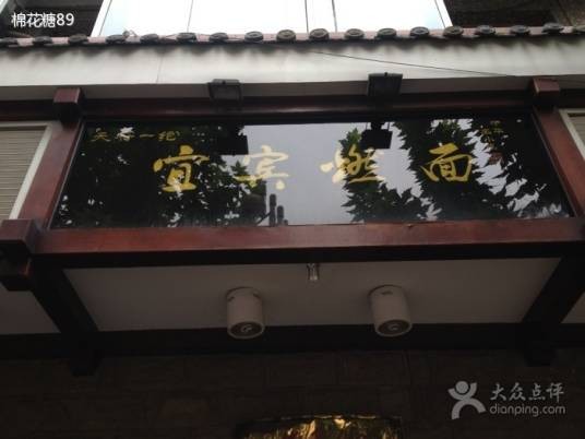 宜宾燃面（人民路）