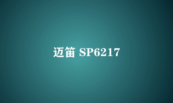 迈笛 SP6217