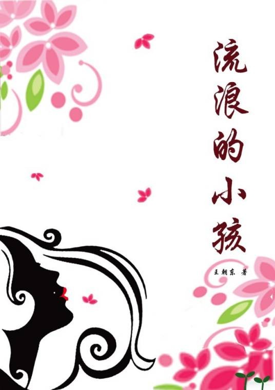 流浪的小孩（王朝东小说）