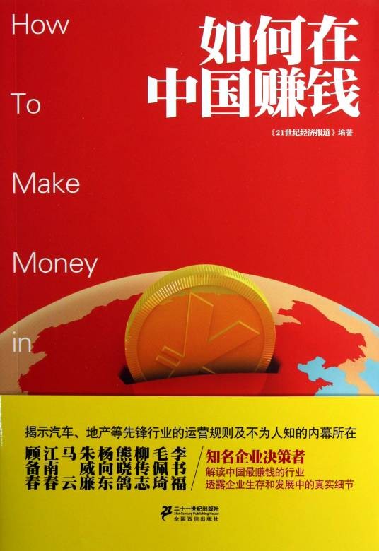 如何在中国赚钱