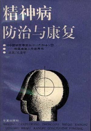 精神病防治与康复