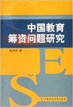 中国教育筹资问题研究