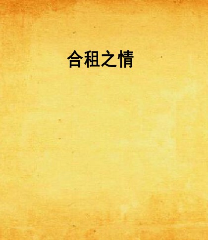 合租之情