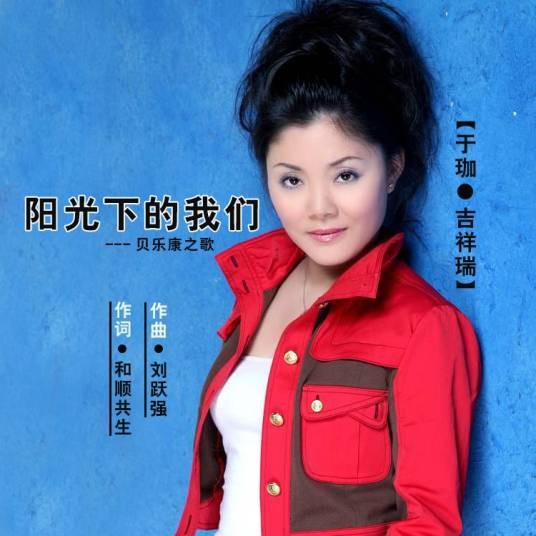 阳光下的我们（于珈、吉祥瑞演唱歌曲）