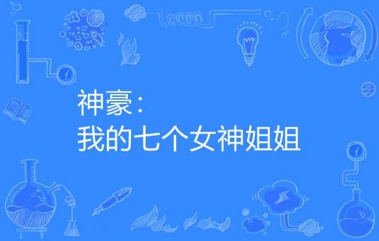 神豪：我的七个女神姐姐