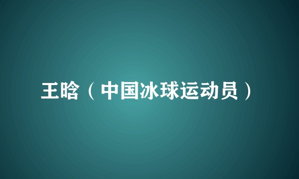 王晗（中国冰球运动员）