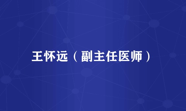 王怀远（副主任医师）