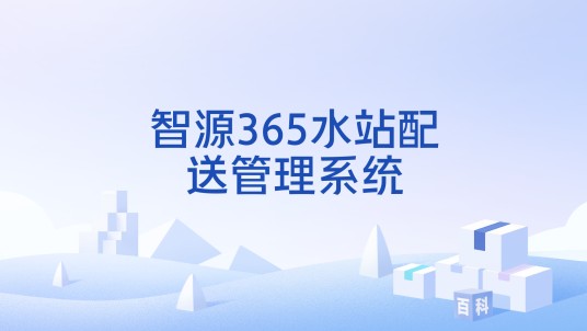 智源365水站配送管理系统