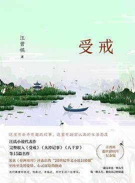 受戒：汪曾祺小说精选（由2021年1月浙江文艺出版社出版的图书）