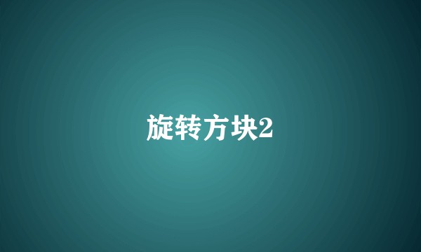 旋转方块2