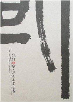 张仃画室·焦墨山水长卷