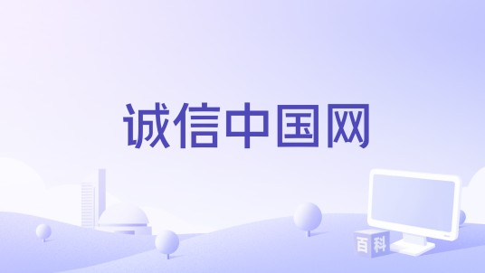 诚信中国网