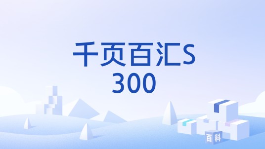 千页百汇S300