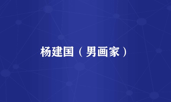 杨建国（男画家）
