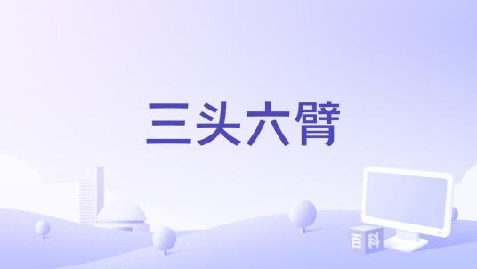 三头六臂（2016年杨涛执导的电影）