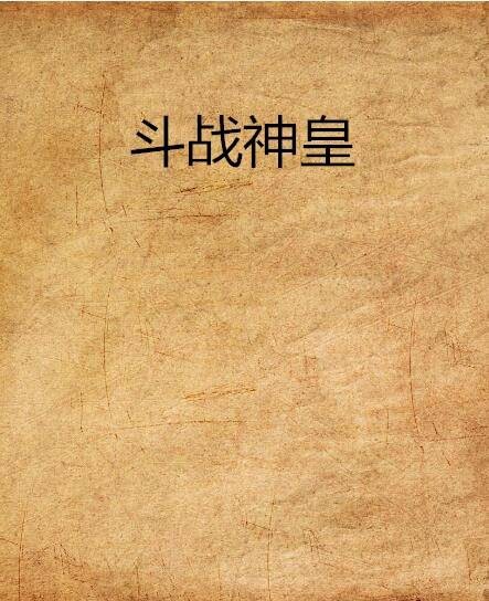 斗战神皇（玄幻类网络小说）