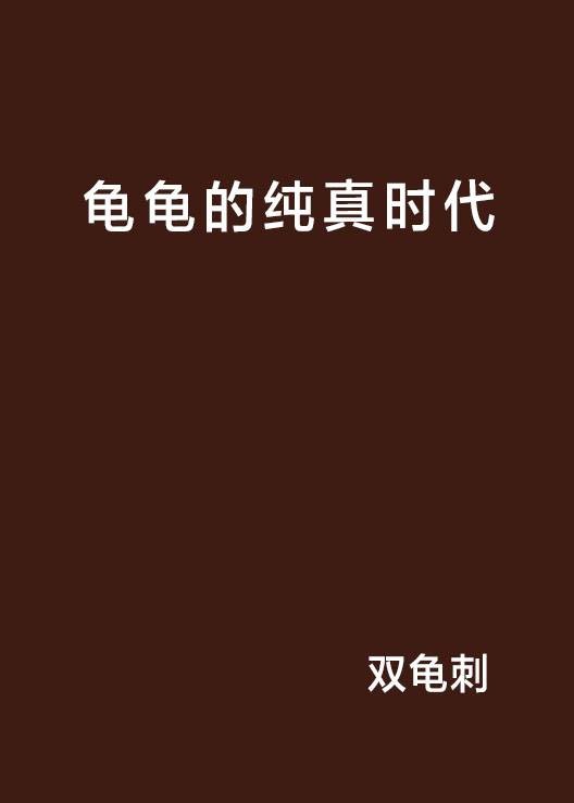 龟龟的纯真时代