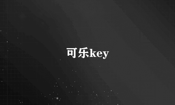可乐key