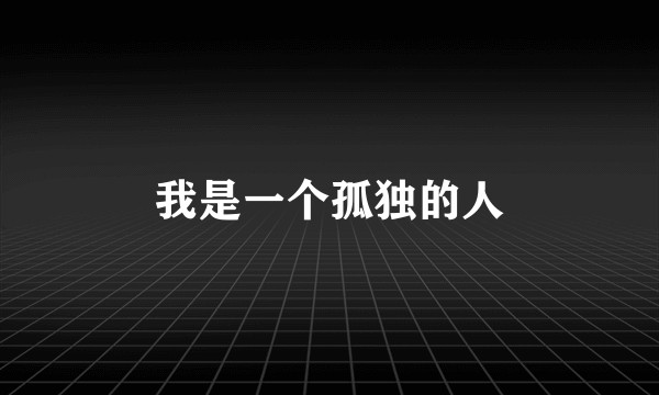我是一个孤独的人