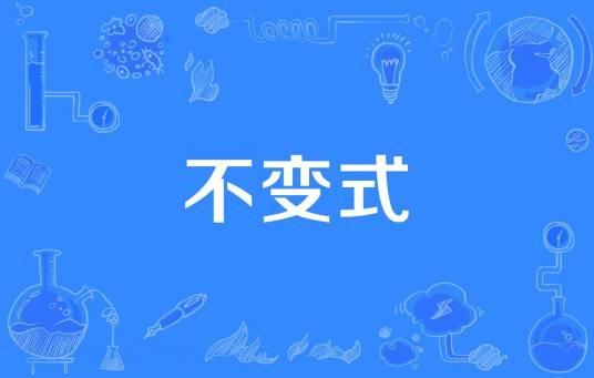 不变式