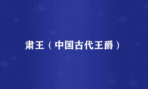 肃王(中国古代王爵)