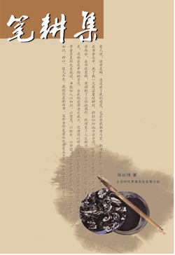 笔耕集